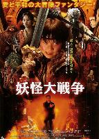 The Great Yokai War (Yokai Daisenso) (2005)