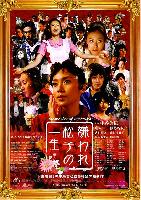 Memories of Matsuko (Kiraware Matsuko no isshô) (2006)