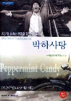 Peppermint Candy (Bakha satang) (1999)
