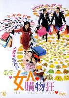 The Shopaholics (Jui oi nui yun kau muk kong) (2004)
