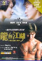 A True Mob Story (Lung joi kong woo) (1998)