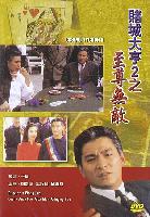 Casino Tycoon 2 (Do sing saai hang II ji ji juen mo dik) (1992)