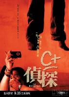 The Detective (C+ jing taam) (2007)