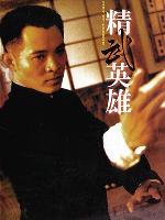 Fist of Legend (Jing wu ying xiong) (1994)