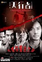 Heavenly Mission (Tin heng tse) (2006)