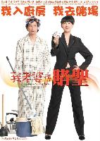 My Wife Is a Gambling Maestro (Ngor lo paw hai dou sing) (2008)