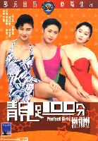Perfect Girls (Jing zu 100 fen) (1990)