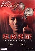The Dragon from Russia (Gong chang fei long) (1990)