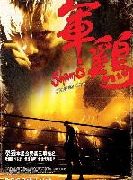 Shamo (Gwan gaai) (2007)