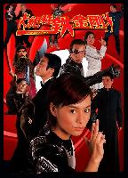 The Spy Dad (Chuet chung tit gam gong) (2003)