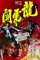 The Chinese Boxer (Long hu duo) (1970)