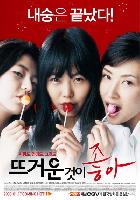 Hellcats aka I Like It Hot (Ddeu-geo-woon Geot-i Jongh-a) (2007)