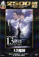 13 Steps (13 Kaidan) (2003)