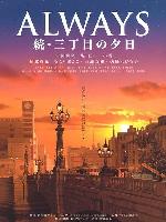 Always - Sunset on Third Street 2 (Always zoku san-chome no yuhi) (2007)