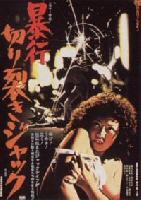 Assault! Jack the Ripper (Boukou kirisaki jakku) (1976)