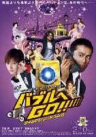 Bubble Fiction: Boom or Bust (Baburu he go!! Taimu mashin wa doramu-shiki) (2007)
