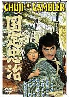 Chuji, The Gambler (Kunisada Chuji) (1960)