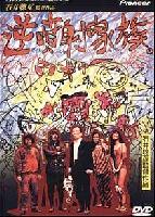 The Crazy Family (Gyakufunsha kazoku) (1984)