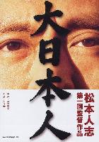 Big Man Japan (Dainipponjin) (2007)