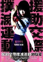 Stop the Bitch Campaign Again (Enjo kousai bokumetsu undou: jigoku-hen) (2004)