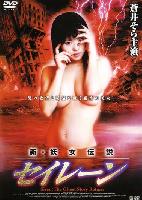 Erotic Ghost: Siren (Shin youjo densetsu: seiren) (2004)