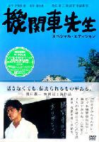 Locomotive Teacher (Kikansha sensei) (2004)