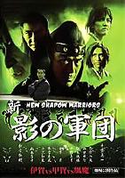 New Shadow Warriors (Shin Kage no Gundan) (2003)