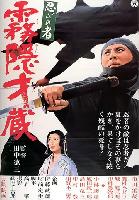 Ninja, A Band of Assassins 4 - Mist Saizo (Kirigakure Saizo) (1964)