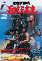 Öld meg a sógunt! (Ninja bugeicho momochi sandayu) (1980)