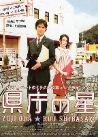 The Star of Prefecture Government (Kenchou no hoshi) (2006)