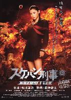Yo-yo Girl Cop (Sukeban deka Codename Asamiya Saki) (2006)