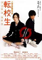 Switching Goodbye Me (Tenkousei: Sayonara anata) (2007)