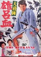 The Betrayal (Daisatsujin Orochi) (1966)