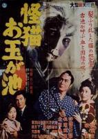 The Ghost Cat of Otama Pond (Kaibyô Otama-ga-ike) (1960)