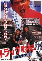 Truck Drivers No One Can Stop Me (Torakku yarou Goiken muyou) (1975)