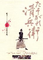 Twilight Samurai (Tasogare Seibei) (2002)