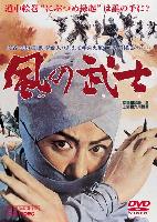 Warrior of the Wind (Kaze no bushi) (1964)