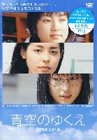 Way of Blue Sky (Aozora no yukue) (2005)