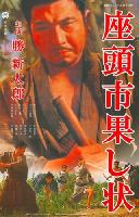 Zatoichi and the Fugitives (Zatoichi hatashi-jo) (1968)
